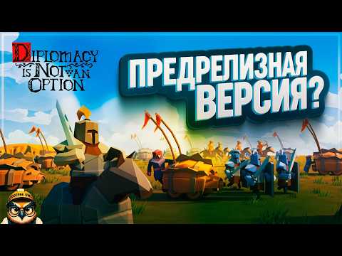 Видео: DIPLOMACY IS NOT AN OPTION ИДЕТ К РЕЛИЗУ, А МЫ ИДЕМ В ХАРДКОР \ 2