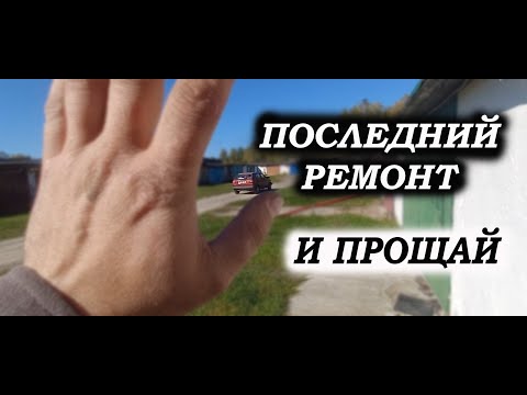 Видео: ПОСЛЕДНИЙ РЕМОНТ И В ДОБРЫЙ ПУТЬ