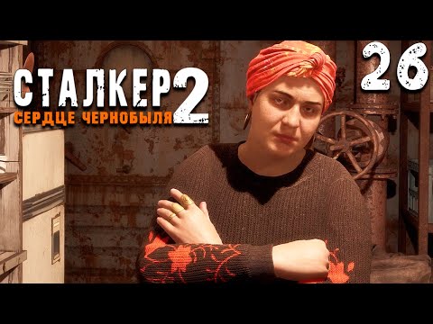 Видео: СМЕНА ВЛАСТИ НА ЗАТОНЕ (26) ► S.T.A.L.K.E.R.  2 Сердце Чернобыля