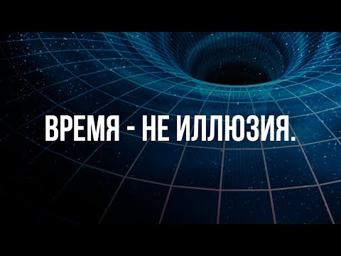 Видео: Иллюзия времени - дверь в Мультивселенную?