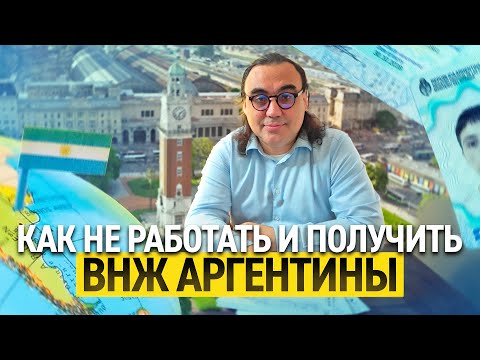 Видео: «Rentista в Аргентине  как жить на пассивный доход и получить DNI без брака и работы.mp4