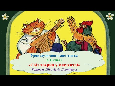 Видео: 21 Світ тварин у мистецтві 1 клас