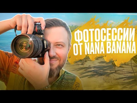 Видео: 🍌 NANA BANANA: КАК ДЕЛАТЬ ФОТОСЕССИИ БЕЗ СТУДИИ и ФОТОШОПА!