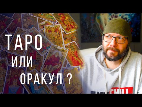 Видео: ЧТО ВЫБРАТЬ - карты Таро или оракул? / Школа Таро пана Романа
