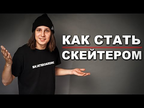 Видео: КАК ВЫБРАТЬ СКЕЙТБОРД НОВИЧКУ | СКЕЙТ ДЛЯ НАЧИНАЮЩИХ!