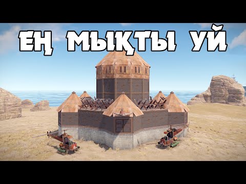 Видео: Сервердегі ЕҢ МЫҚТЫ ЗАМОК УЙ бізге рейд жасайтын адам қалған жоқ | Rust