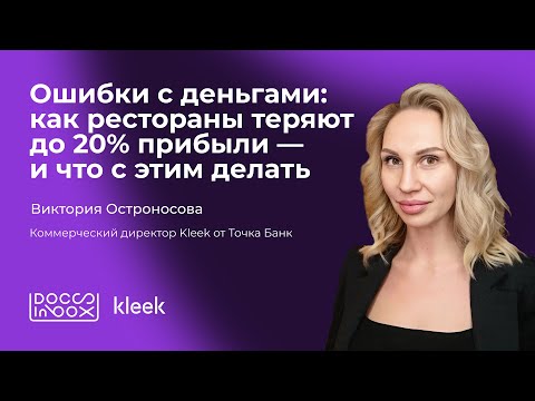Видео: Ошибки с деньгами: как рестораны теряют до 20% прибыли — и что с этим делать?