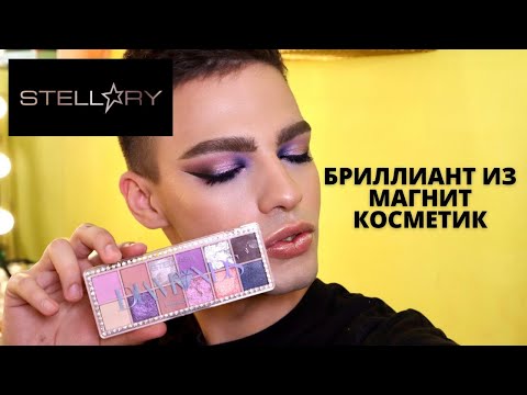 Видео: STELLARY DIAMONDS 🌟 НОВААЯ КОЛЛЕКЦИЯ СТЕЛЛАРИ! КОСМЕТИКА ИЗ МАГНИТ КОСМЕТИК