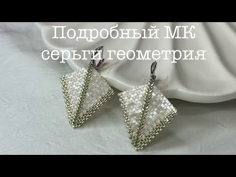 Видео: Detailed Free Tutorial: Shimmering Geometric Beaded Earrings Подробный мастер класс серьги из бисера
