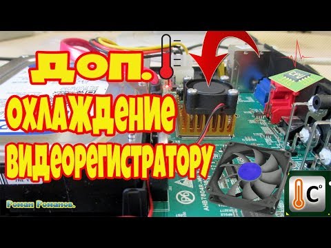 Видео: ВИДЕОРЕГИСТРАТОР.ОХЛАЖДЕНИЕ ПРОЦЕССОРУ!!!