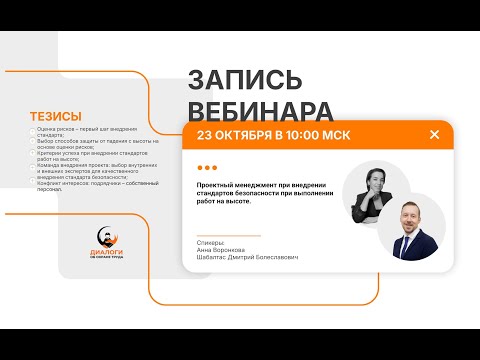 Видео: Проектный менеджмент при внедрении стандартов безопасности при выполнении работ на высоте