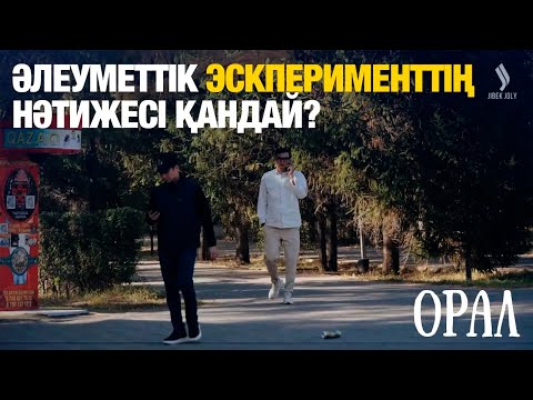 Видео: Әлеуметтік эскперименттің нәтижесі қандай? | Орал | Таза қала