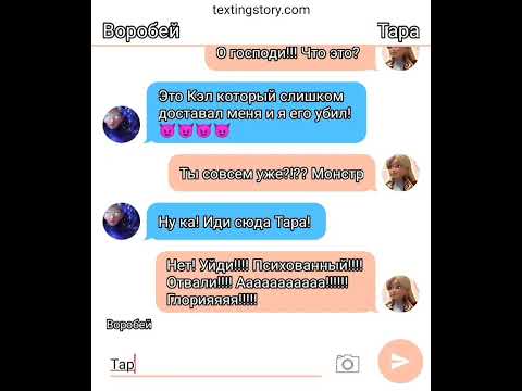 Видео: СТРАШНАЯ ПЕРЕПИСКА “Тара Дункан“ 😈Робин и Тара❤ часть 1
