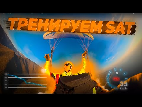Видео: Тренируем SAT и Винговеры на парапплане