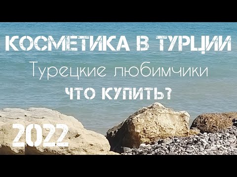 Видео: Турция 2022🇹🇷 Турецкий уход за лицом, кремы, сыворотки.Gratis #шоппингвтурции #переездвтурцию