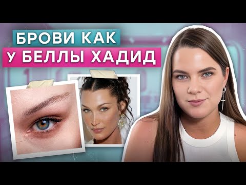 Видео: ШИКАРНЫЕ брови в стиле Беллы Хадид! / Как сделать самые тонкие брови?