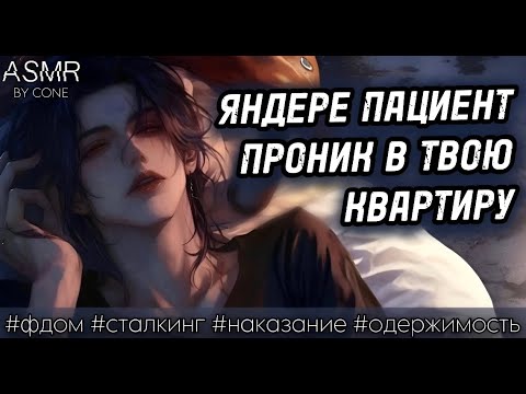 Видео: асмр: яндере пациент проник в твою квартиру