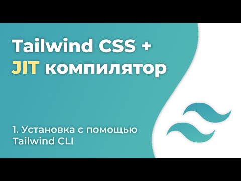 Видео: Tailwind CSS JIT #1 - Установка с помощью Tailwind CLI