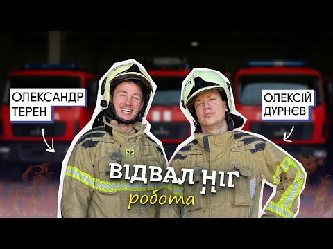 Видео: Відвал Ніг: робота в ДСНС | Олексій Дурнєв та Олександр Терен