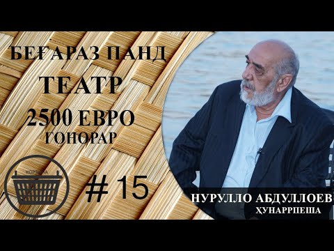 Видео: КОРЗИНА #15 бо Нурулло Абдуллоев / Беғараз панд / Театр / Моҷарои рафта