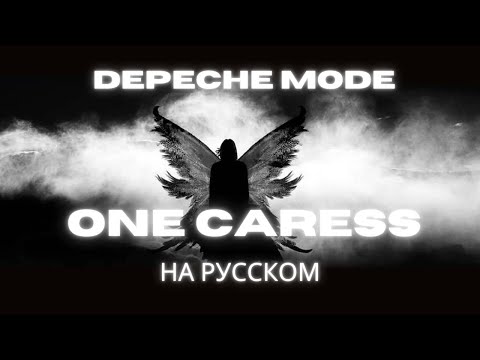 Видео: НА РУССКОМ: Depeche Mode - ONE CARESS