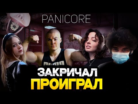 Видео: ЗАКРИЧАЛ - ПРОИГРАЛ ДЕРЗКО, МОРФИ, КОРЯ И РОСТИК ИГРАЮТ В PANICORE