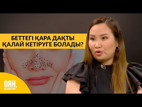 Видео: Беттегі қара дақты қалай кетіруге болады? | Оян, Qazaqstan