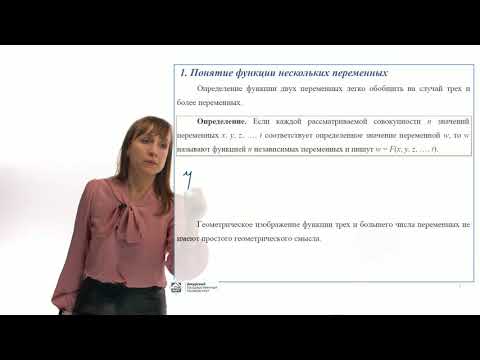Видео: Дифференциальное исчисление функции нескольких переменных. Часть 1