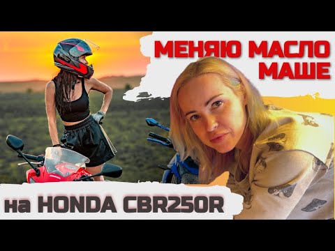 Видео: Замена масла на Honda CBR250R
