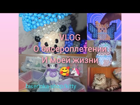 Видео: бисерный влог/VLOG/22-23.01.24/ плету из бисера и тд🐈🦄 #влог #бисероплетение #глобальныерекомендации