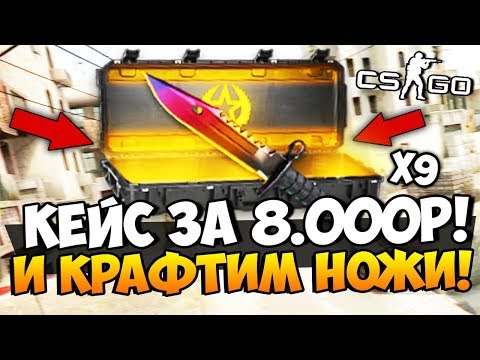 Видео: УЩИПНИТЕ МЕНЯ, ЧТО Я ДЕЛАЮ? ОТКРЫЛИ НОЖЕВОЙ КЕЙС ЗА 8.000 РУБЛЕЙ 9 РАЗ И КРАФТИМ НОЖИ В CS:GO