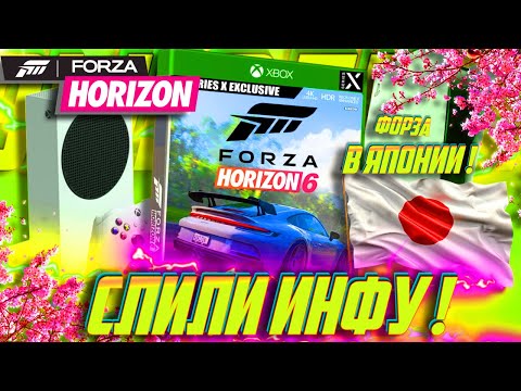 Видео: ⚡МОЛНИЯ! НОВАЯ Forza Horizon 6 БУДЕТ в Японии! КРУПНАЯ УТЕЧКА Инфы!