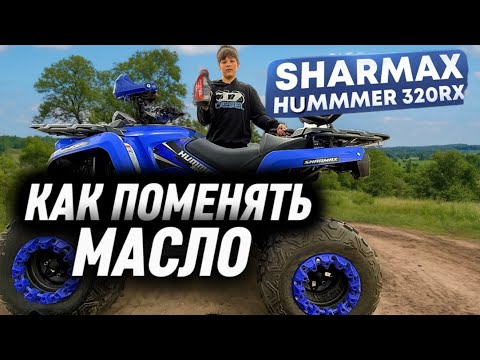 Видео: КАК ПОМЕНЯТЬ МАСЛО на квадроцикле SHARMAX hummer 320rx  #sharmax 