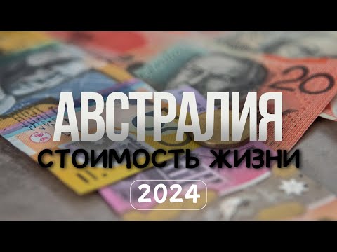 Видео: Стоимость Жизни в АВСТРАЛИИ | Расходы на Семью