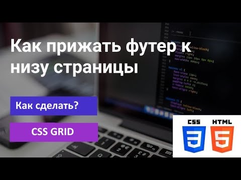 Видео: Как прижать футер к низу страницы | CSS GRID | Как сделать №2