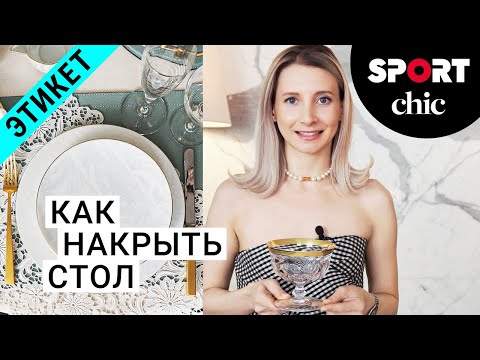 Видео: Сервировка стола и этикет от Ксении Ферзь