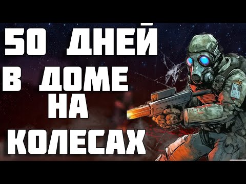 Видео: 50 ДНЕЙ В ДОМЕ НА КОЛЕСАХ В PROJECT ZOMBOID