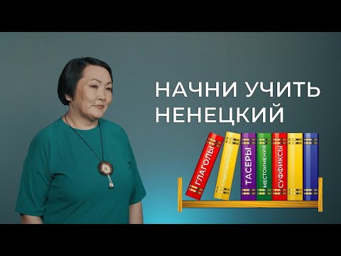 Видео: Лично-притяжательные формы | Учим ненецкий с Ларисой Окотэтто | Урок №9