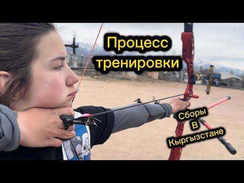 Видео: Процесс тренировки сборной Республики Саха по стрельбе из лука. Сборы в Кыргызстане 🇰🇬