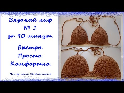 Видео: Вязаный лиф за 90 минут. Как связать лиф для купальника. Лиф для майки, сарафана. Кроп топ