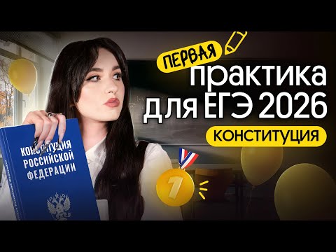 Видео: +8 БАЛЛОВ НА ЕГЭ ПО ОБЩЕСТВУ | ПРАКТИКА ПО КОНСТИТУЦИИ