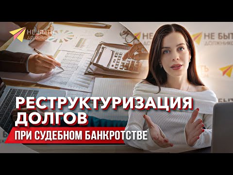 Видео: Реструктуризация долгов при банкротстве / Плюсы и минусы реструктуризации #банкротствофизическихлиц