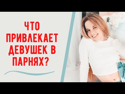 Видео: Что нравится девушкам в парнях? Как привлечь внимание девушки?
