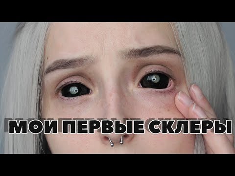 Видео: НАДЕВАЮ СКЛЕРЫ ПЕРВЫЙ РАЗ! | Black sclera | PinkyParadise