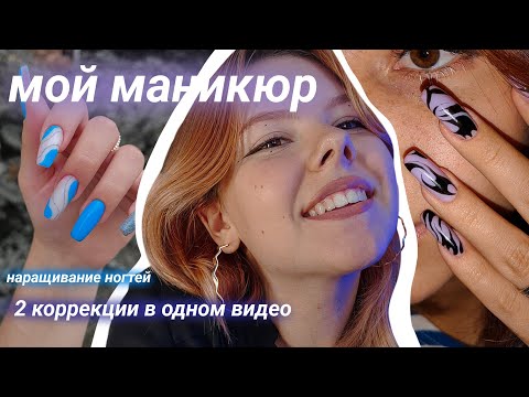 Видео: маникюр самой себе | две коррекции | наращивание ногтей