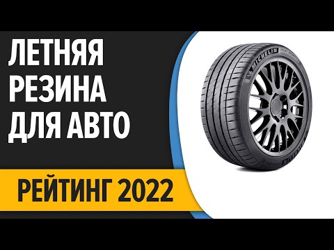 Видео: ТОП—7. Лучшая летняя резина для автомобиля. Рейтинг 2022 года!