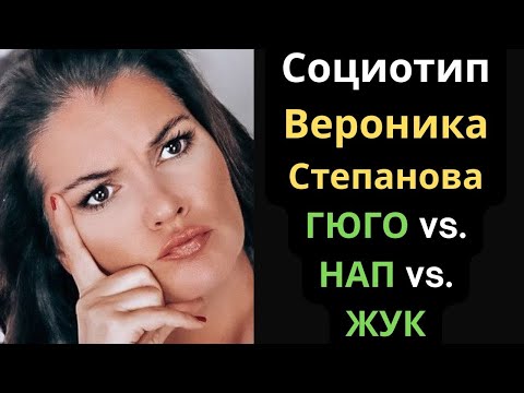 Видео: Соционический Тип Вероники Степановой. ESTP