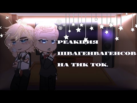 Видео: ||  ˗ˏˋ Реакция Швагенвагенсов на тик ток|| Метал Фемели||
