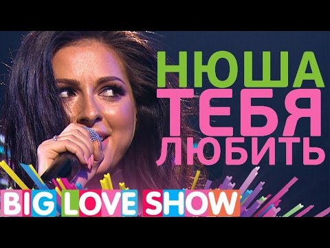 Видео: Нюша - Тебя любить [Big Love Show 2017]
