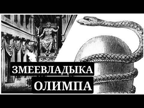 Видео: Сказание о Титанах: ДРЕВНИЙ ВЛАДЫКА ОЛИМПА, молочный брат Зевса и супероружие против титанов